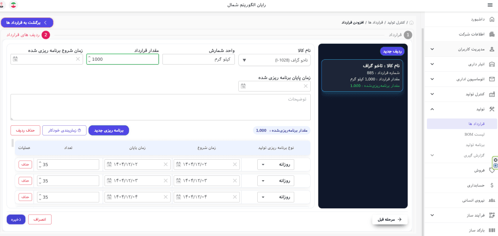 افزودن قرارداد و برنامه ریزی اولیه تولید