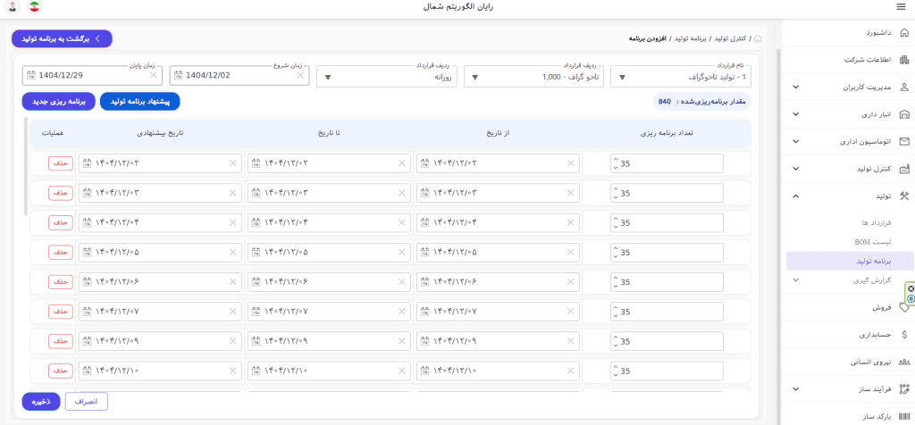 ثبت برنامه تولید