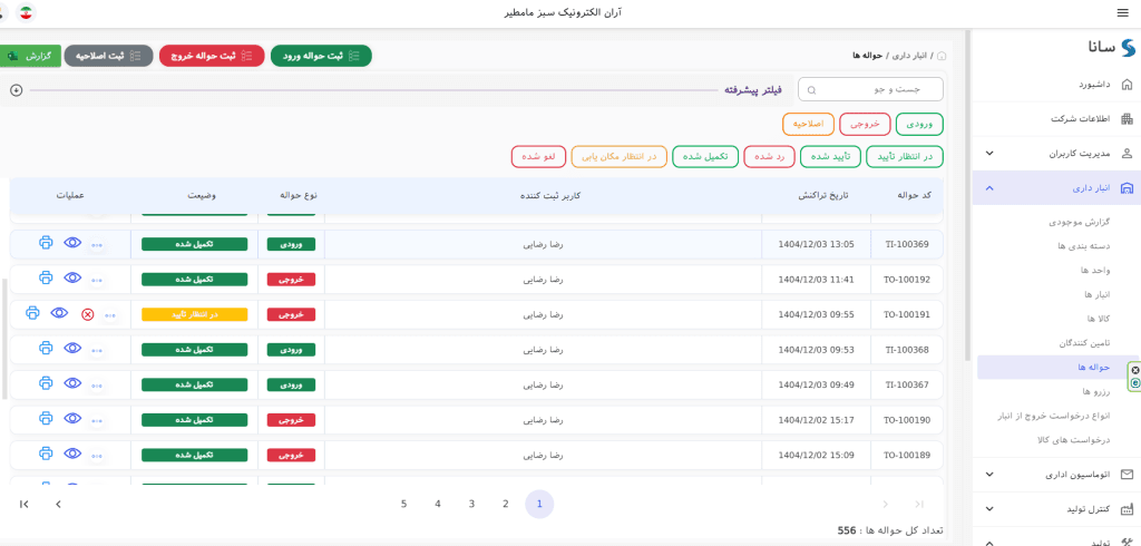 مشاهده حواله ها و وضیعت آن ها