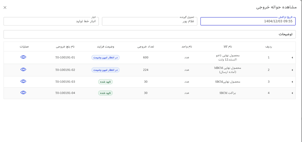 مشاهده ردیف های حواله