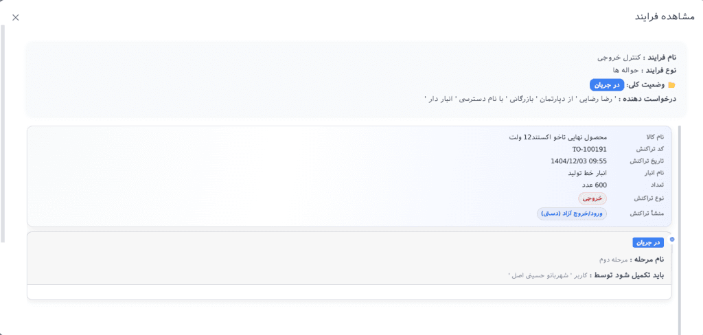 مشاهده فرایند ها و در انتظار تایید