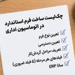 چک‌لیست ساخت فرم استاندارد در فرم‌ساز اتوماسیون اداری با ۵ فیلد ضروری و مراحل گردش‌کار