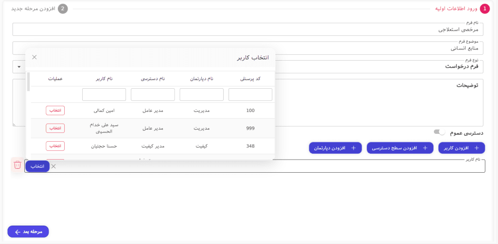 تعیین دسترسی فرم در فرم‌ساز اتوماسیون اداری با انتخاب کاربران، سطح دسترسی و دپارتمان