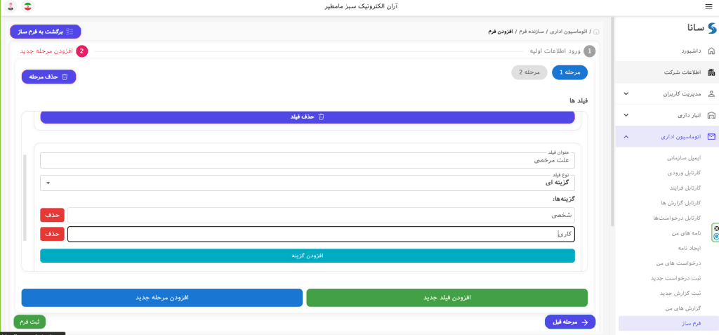 افزودن فیلد گزینه‌ای در فرم‌ساز اتوماسیون اداری و تعریف گزینه‌ها برای دریافت علت مرخصی
