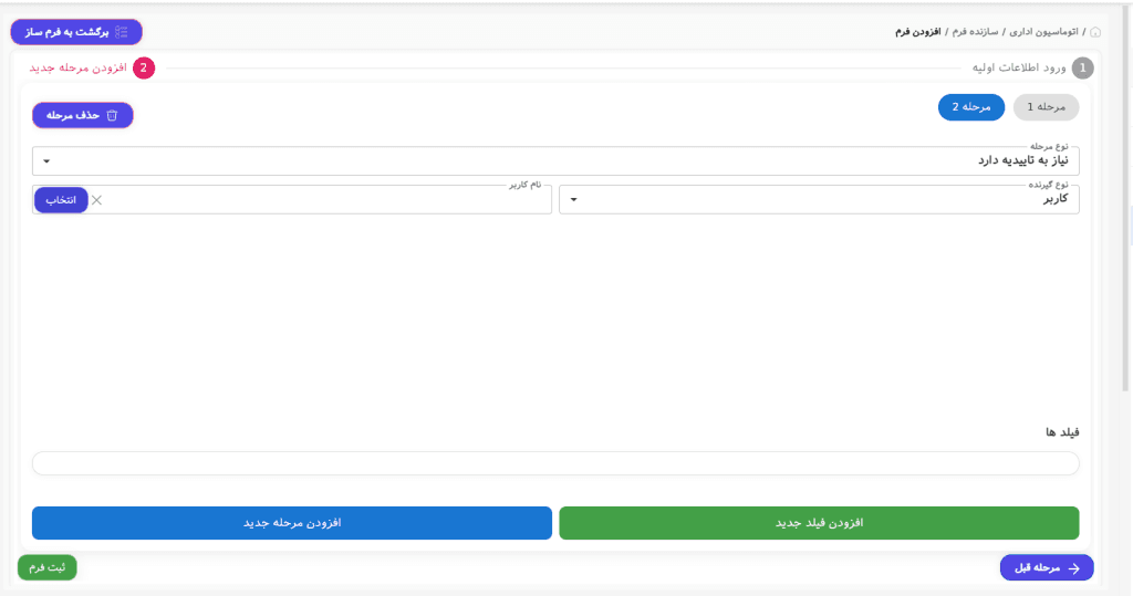 تعیین گردش‌کار فرم در اتوماسیون اداری: انتخاب نوع مرحله نیاز به تأیید و تعیین تأییدکننده (کاربر)
