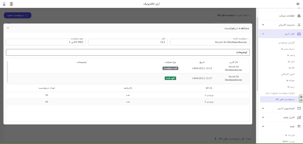تاریخچه تایید درخواست خروج کالا از انبار در سانا ERP قبل از تبدیل به حواله خروج