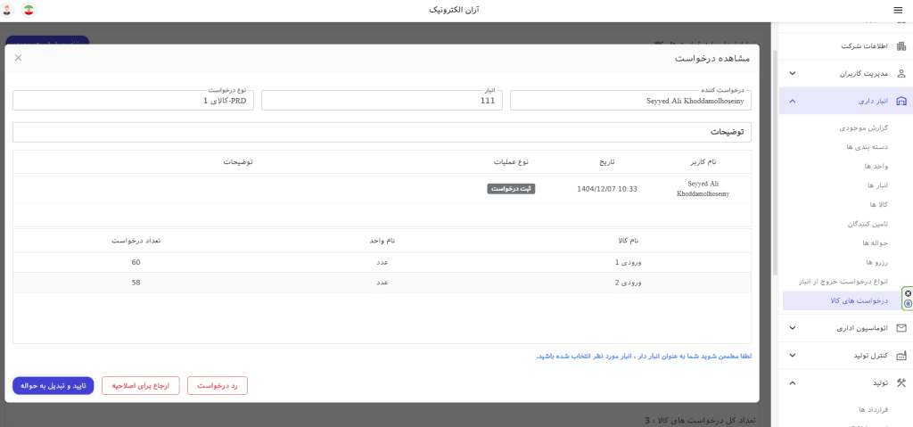 نمایش جزئیات درخواست خروج کالا از انبار در سانا ERP شامل درخواست‌دهنده، تاریخ و اقلام کالا