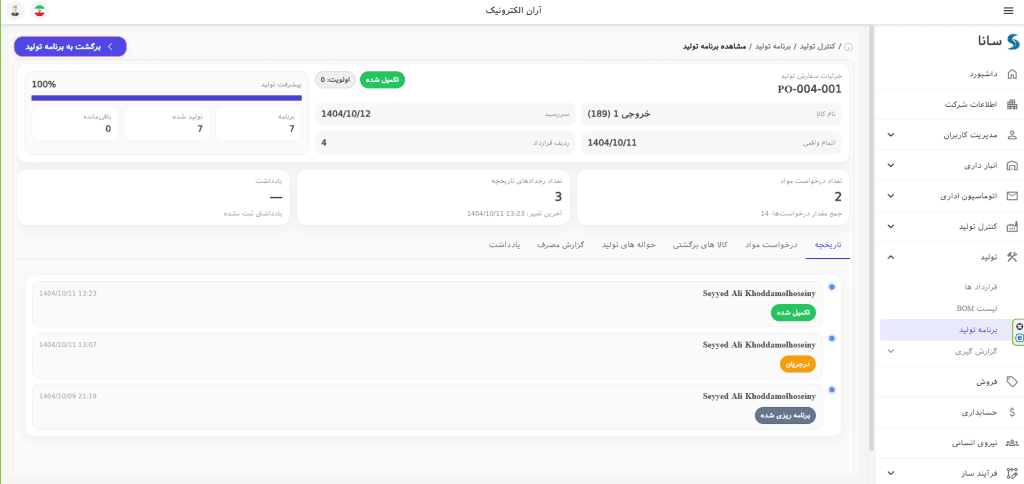 تب تاریخچه در برنامه تولید سانا ERP برای نمایش تغییر وضعیت‌ها و زمان هر رویداد