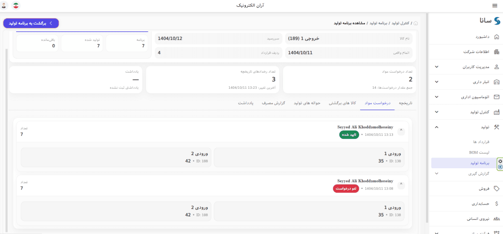 تب درخواست مواد در برنامه تولید سانا ERP برای نمایش درخواست‌های مواد و وضعیت هر درخواست