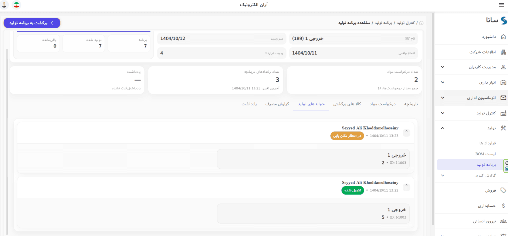 تب حواله‌های تولید در برنامه تولید سانا ERP برای نمایش حواله‌ها و وضعیت هر حواله