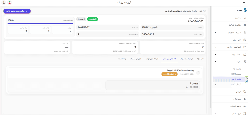 تب کالاهای برگشتی در برنامه تولید سانا ERP برای نمایش اقلام برگشتی و وضعیت آن‌ها