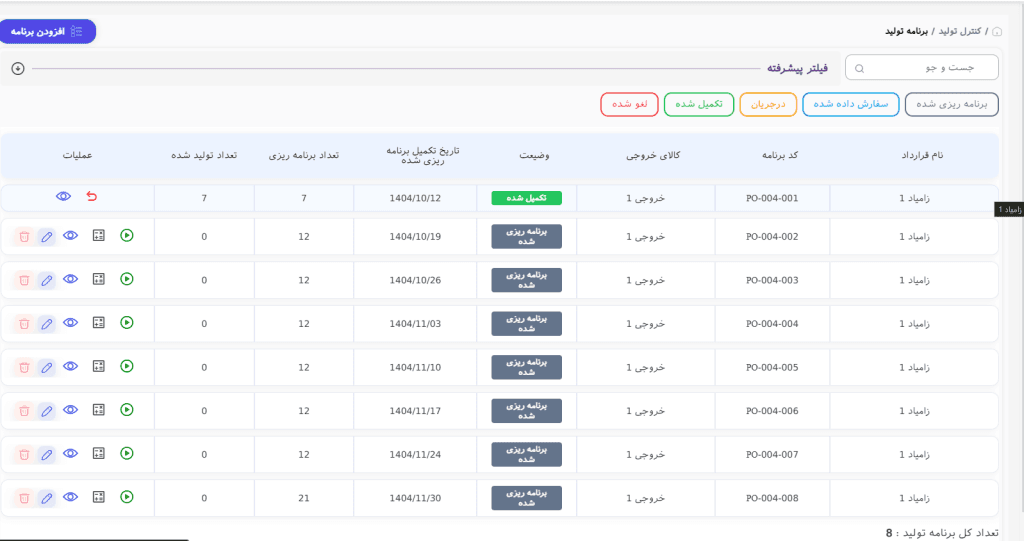 نمایش لیست برنامه تولید در سانا ERP با فیلتر وضعیت‌ها و کد برنامه