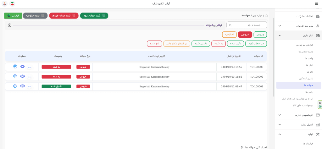 نمایش لیست حواله‌ها در انبارداری سانا ERP برای رهگیری حواله خروج و وضعیت‌ها